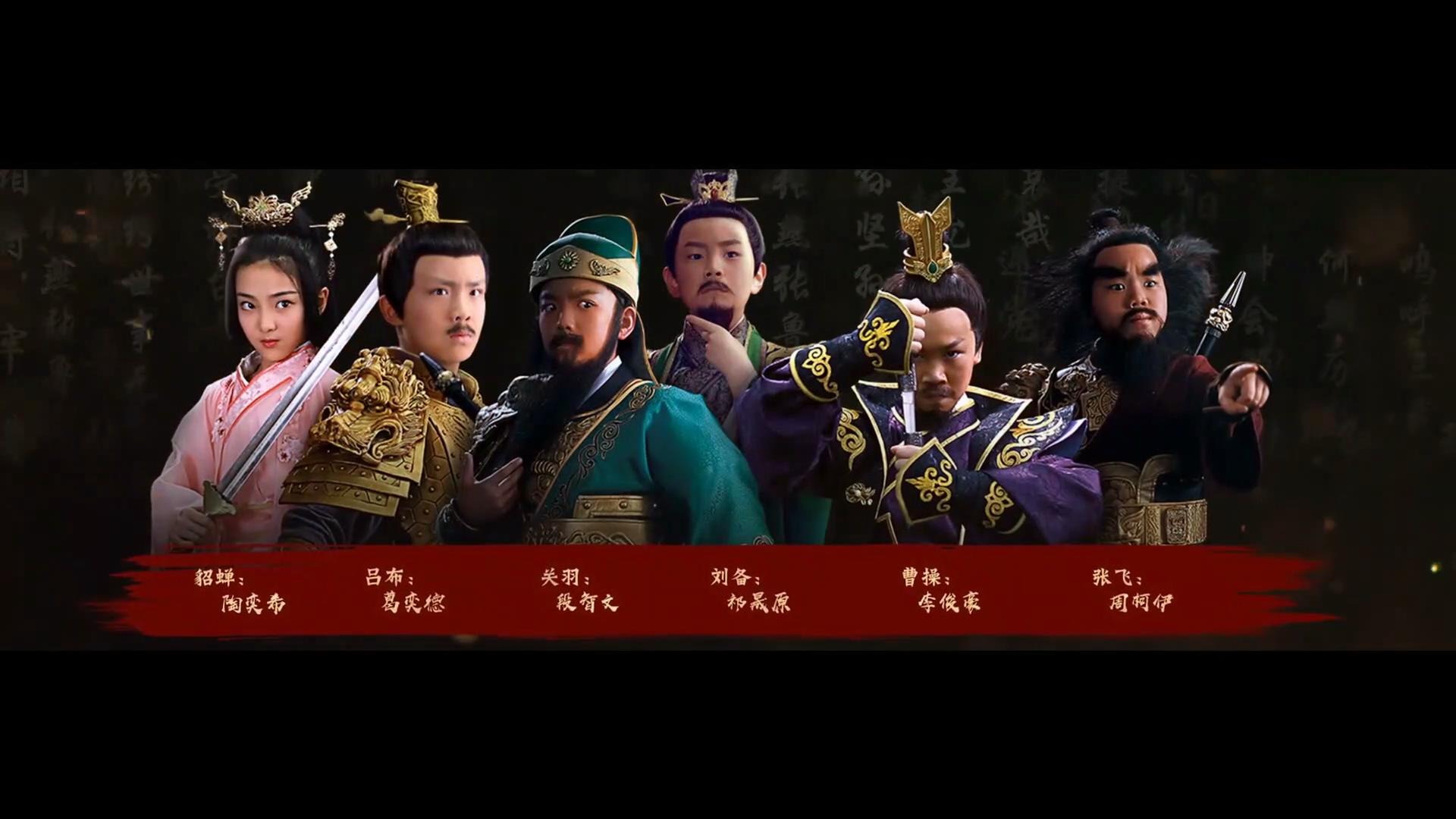 小戏骨《放开那三国》放开那权谋诡计!